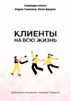 Саммари книги Карла Сьюэлла, Пола Брауна «Клиенты на всю жизнь»