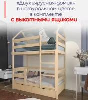 Кровать детская, подростковая "Двухъярусная-домик", спальное место 180х90, в комплекте с выкатными ящиками, натуральный цвет, из массива