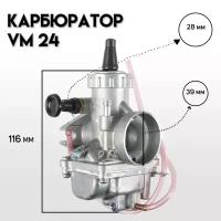 Карбюратор MIKUNI VM24 (D-28mm) "BEEZMOTO"