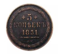 5 копеек 1851 ВМ, редкая царская монета, копия арт. 11-17323