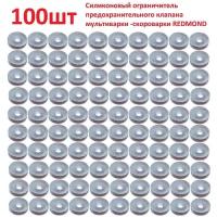 Силиконовый ограничитель 100шт предохранительного клапана мультиварки-скороварки Redmond