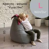 Кресло-груша «Ушастик» для детей, ткань велюр, светло-серый, размер L