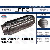 EUROEX LFP31 гофра глушителя \ Opel (Опель) Astra (Астра) h, Zafira (Зафира) b 1.6-1.8(interlock)