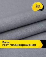 Ткань для шитья и рукоделия Бязь ГОСТ гладкокрашеная 2 м * 150 см, серый 010