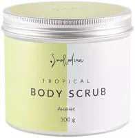 Smorodina~Сахарно-соляной скраб-желе для тела с ароматом ананаса~Tropical Body Scrub