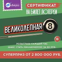 Великолепная 8. Национальная Лотерея. Лотерея. Электронный сертификат Великолепная 8