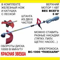 BC1000" Поехали"Лёгкая электрокоса красная звезда (1кВт) с разъёмной штангой с верхним мотором