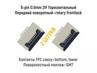 Коннектор для FFC FPC шлейфа 8-pin шаг 0.5mm ZIF нижние контакты SMT (2 штуки)