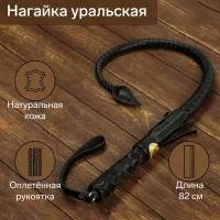 Нагайка кубанская, оплетёная ручка, натуральная кожа, черная