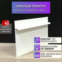 Плинтус напольный скрытый для пола 2,7 метра, 1 шт., RESPECT STANDART цвет белый