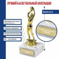 Подарки Статуэтка Баскетболист "Лучший баскетбольный болельщик" на мраморном постаменте (15 см)