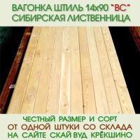 Вагонка штиль из лиственницы сорт ВС 14х90х3000 мм. Мин. заказ = 97,2 м2