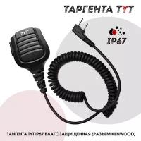 Тангента TYT IP67 влагозащищенная (разъем Kenwood)