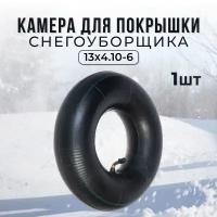 Камера для покрышки снегоуборщика 13x4.10-6, 1 шт