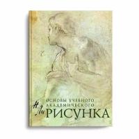 Книга Рисунок. Основы учебного академического рисунка, автор Ли Н. Г