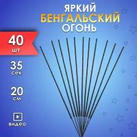 Бенгальский огонь 20 сантиметров 40 штук новогодний набор