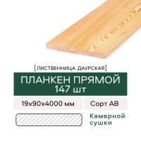 Планкен Прямой из Лиственницы, сорт АВ, 19х90х4000 мм, 147 штук в упаковке