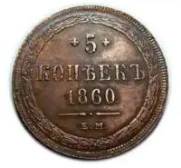 5 копеек 1860 ЕМ орел-в, копия монеты с оригинала арт. 11-04-1571