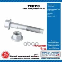 Болт Эксцентриковый Комплект TRANSMASTER UNIVERSAL арт. TEB118