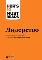 (HBR) Коллектив авторов "Лидерство (электронная книга)"