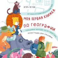 Игорь Окунев "Моя первая книжка по географии: История кругосветного путешествия плюшевых игрушек по их квартире (аудиокнига)"