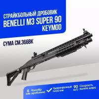 Дробовик Cyma Benelli M3 super 90 short keymod складной приклад пластик (CM366BK)