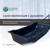 Сани-волокуши 5 с дышлом, 150х80х35 см. езпи. Для мотобуксировщиков и снегоходов