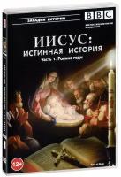 BBC: Иисус: Истинная история. Часть 1. Ранние годы (DVD) (SZD5527-09)