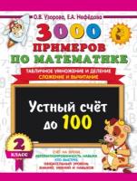 3000 примеров по математике. 2 класс. Устный счёт до 100. Табличное умножение и деление, сложение и вычитание