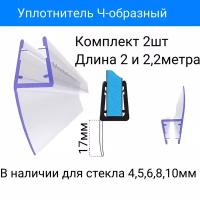 Уплотнитель С-03-17 для душевой кабины Ч-образный, длина лепестка 17мм, для стекла 10мм. Длина 2,2метра