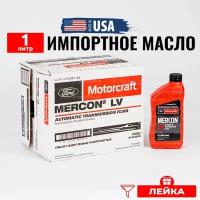 Масло трансмиссионное Ford MERCON LV (США) Motorcraft ATF, 1л + лейка, жидкость для коробки передач XT10QLVC