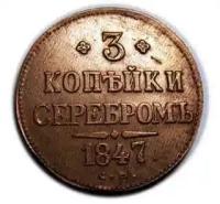 3 копейки серебром 1847 СМ, точная копия монеты арт. 11-06-009