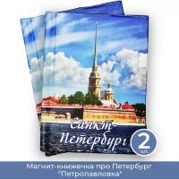 Подарки Магнит-книжечка про Петербург "Петропавловка", 2 шт