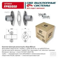 CBD FPR5050 фланцев в сборе d50 мм . UNIVERSAL /D=50mm CBD FPR5050