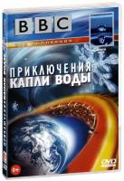 BBC: Приключения капли воды (DVD)