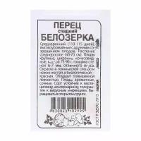 Семена Перец "Белозерка", 0.2 гр