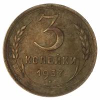 3 копейки 1937