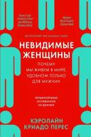 Кэролайн Криадо Перес "Невидимые женщины: Почему мы живем в мире, удобном только для мужчин. Неравноправие, основанное на данных (электронная книга)"