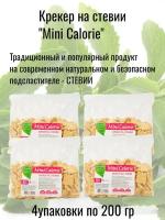 Крекеры на стевии, "Mini Calorie", (4 шт по 200 г)