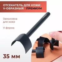 Отсекатель / Торцеватель премиум / Пробойник для кожи V-образный 35 мм