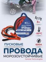 Провода пусковые General Technologies, морозостойкие, 600A, 3м