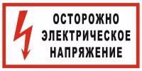 Знак электробезопасности Т05 "Осторожно! Электрическое напряжение" 200х400 пластик+пленка, уп. 1 шт