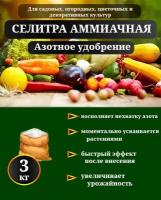 Удобрение Аммиачная селитра, 3 кг