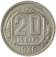 20 копеек 1936