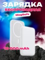 Портативный аккумулятор для Iphone MagSafe Battery Pack 10000mAh, белый, упаковка: коробка