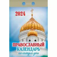 Календарь настенный моноблочный 2024 год Православный на каждый день 7.7x11.4 см, 1836354
