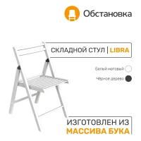 Деревянный складной стул "Libra", цвет Белый матовый