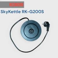 Подставка база чайника Redmond SkyKettle RK-G200S