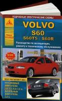 Автокнига: руководство / инструкция по ремонту и эксплуатации VOLVO S60 / S60T5 / S60R (вольво С 60 / С 60Т5 / С 60Р) бензин / дизель 2000-2009 годы выпуска, 978-5-9545-0093-6, издательство Арго-Авто