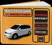 Калюков А.Т. "Honda Odyssey 2000-2003 г. Инструкция по эксплуатации и обслуживанию"